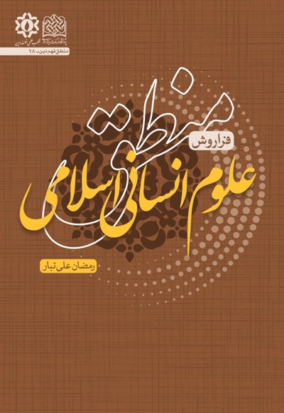 منطق علوم انسانی اسلامی